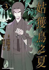 姑獲鳥之夏 03 (台灣角川 2015)