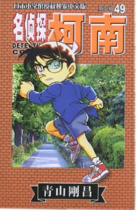 名侦探柯南49