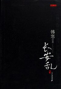 长安乱 (二十一世纪出版社 2007)