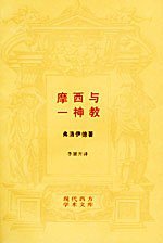 摩西与一神教 (三联书店 1988)