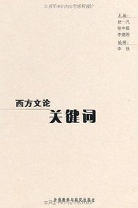 西方文论关键词 (外语教学与研究出版社 2006)