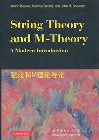 弦论和M理论导论 (世界图书出版公司 2011)