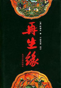 再生缘 (北京古籍出版社 2002)
