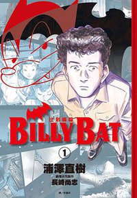 BILLY BAT比利蝙蝠(01) (尖端出版 2011)