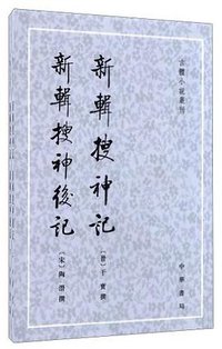 新輯搜神記 新輯搜神後記 (中华书局 2007)