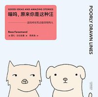 喵呜，原来你是这种汪 (天津人民出版社 2016)