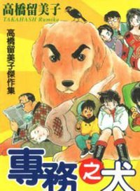 专务之犬 (大然 2000)