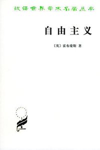 自由主义 (商务印书馆 1996)
