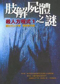 肢解屍體之謎 (皇冠文化出版有限公司 1999)