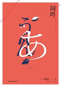 阿吽 (中国友谊出版公司 2018)