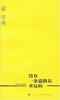 没有一条道路是重复的 (上海文艺出版社 2004)