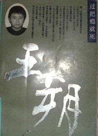 过把瘾就死 (华艺出版社 1992)