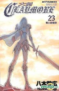 Claymore 大劍 (Vol.23) (文化傳信 2013)