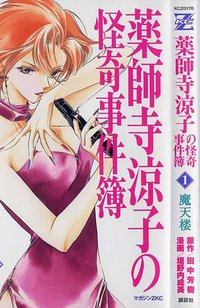 药师寺凉子之怪奇事件簿 (講談社 2004)