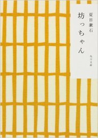 坊ちゃん (角川文庫 2004)