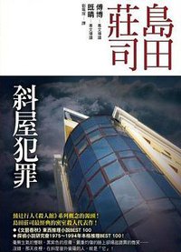 斜屋犯罪 (皇冠 2007)