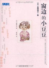 窗边的小豆豆 (南海出版公司 2011)