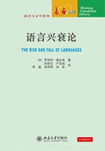 语言兴衰论 (北京大学出版社 2010)
