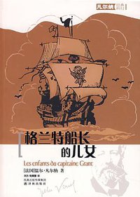 格兰特船长的儿女 (译林出版社 2007)