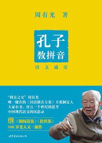 孔子教拼音 (世界图书出版公司 2011)
