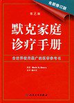 默克家庭诊疗手册 (人民卫生出版社 2006)