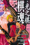 棋魂·光之棋(11) (天津人民美术出版社 2004)