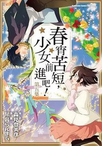 春宵苦短，少女前進吧！ 05 (完) (台灣角川 2010)