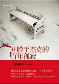 开膛手杰克的百年孤寂 (当代世界出版社 2009)
