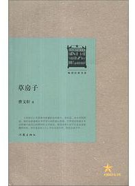 草房子 (作家出版社 2013)