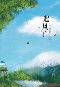 起风了 (南海出版公司 2014)