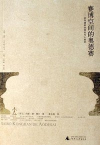 赛博空间的奥德赛 (广西师范大学出版社 2007)