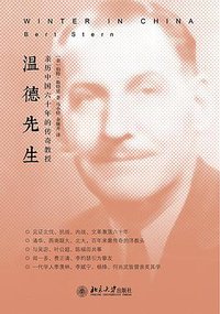 温德先生 (北京大学出版社 2016)
