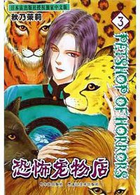恐怖宠物店(3) (哈尔滨出版社 2004)