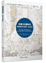 注意力分散时代 (复旦大学出版社 2020)