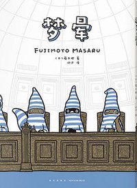 梦晕 (新星出版社 2021)