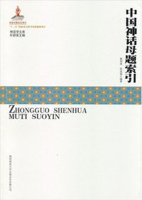 中国神话母题索引 (陕西师范大学出版社 2013)
