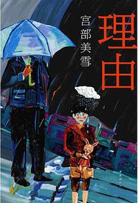 理由 (南海出版公司 2016)