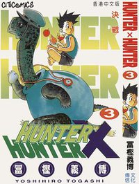HUNTER X HUNTER 3 (文化傳信有限公司)