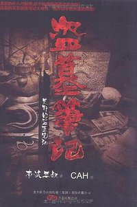 盗墓笔记：吴邪的盗墓笔记 (万卷 2010)