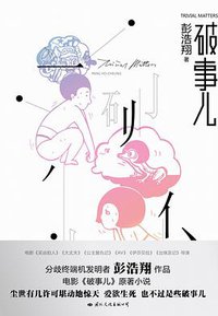 破事儿 (国际文化出版公司 2009)