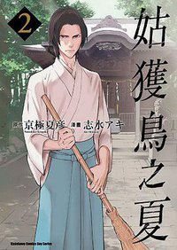 姑獲鳥之夏 02 (台灣角川 2015)