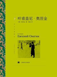 叶甫盖尼·奥涅金 (上海译文出版社 2018)