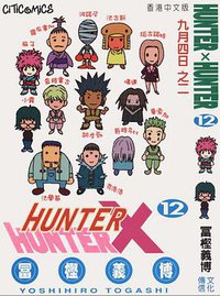 HUNTER X HUNTER 12 (文化傳信有限公司)
