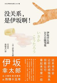 没关系，是伊坂啊！ (北京联合出版公司 2021)