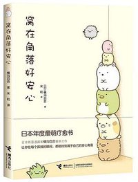 窝在角落好安心