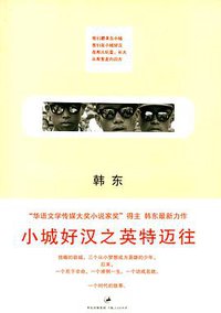 小城好汉之英特迈往 (上海人民出版社 2008)