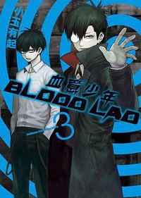 BLOOD LAD 血意少年 03 (台灣角川 2011)