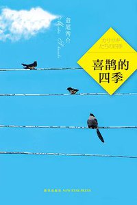 喜鹊的四季 (新星出版社 2012)
