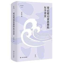 梁启超启蒙思想的东学背景