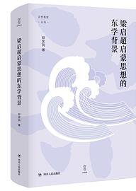 梁启超启蒙思想的东学背景 (四川人民出版社 2020)